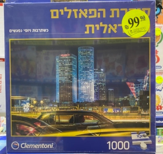 פאזל 1000 חלקים עזריאלי