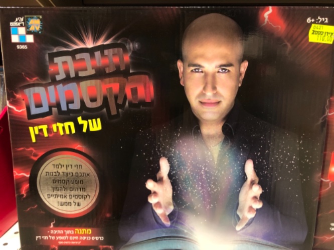 תיבת הקסמים של חזי דין