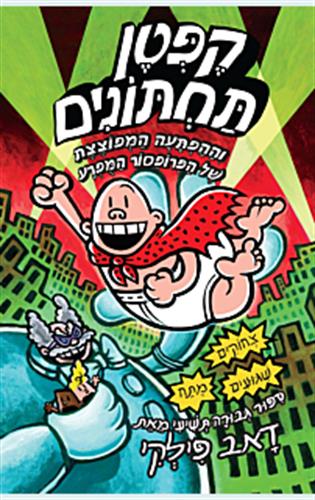 קפטן תחתונים 8