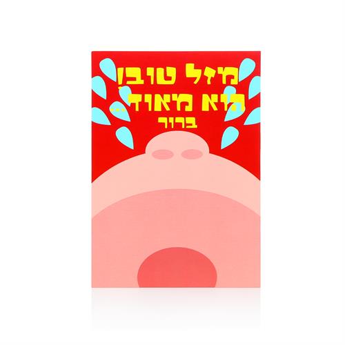 כרטיס ברכה להולדת הבן/בת #3