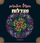 במעוף הצבעים - מנדלות 4