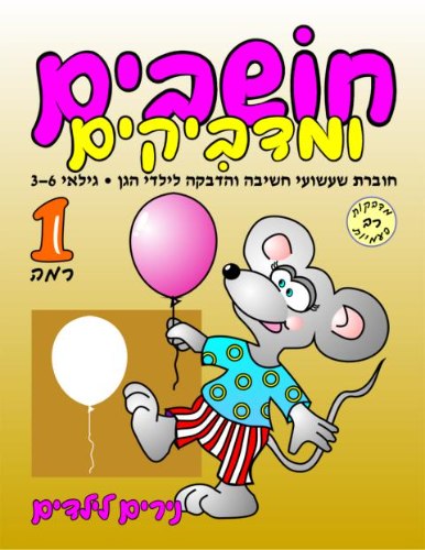 חושבים ומדביקים- רמה 1 עכבר ובלונים