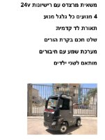 משאית מרצדס 24V עם רישיונות