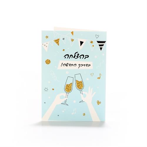 כרטיסי ברכה בהצלחה