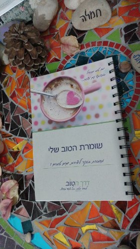 שומרת הטוב שלי - מחברת בוקר ליצירת ימים טובים