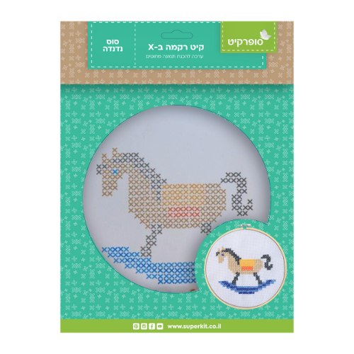 קיט ריקמת איקסים - סוס נדנדה  (20 ס"מ)