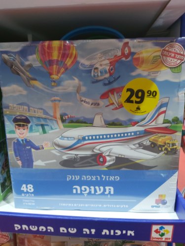 פאזל 48 חלקים ישראטויס תעופה