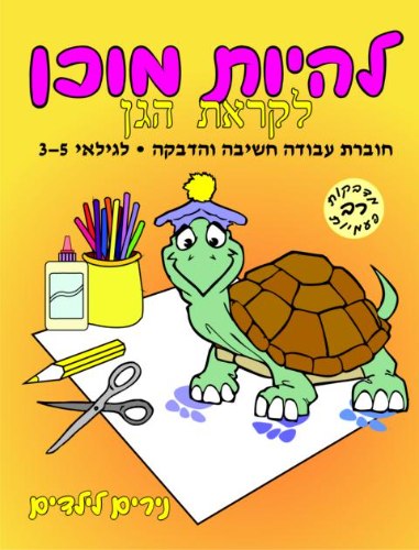 להיות מוכן לקראת הגן