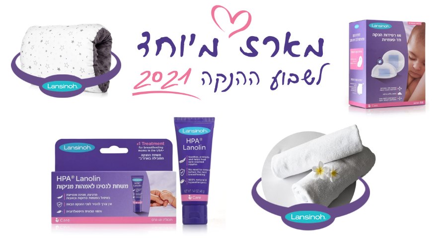 ערכת שבוע ההנקה 2021