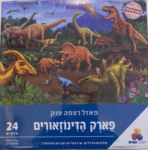פארק הדינוזאורים 24 חלקים