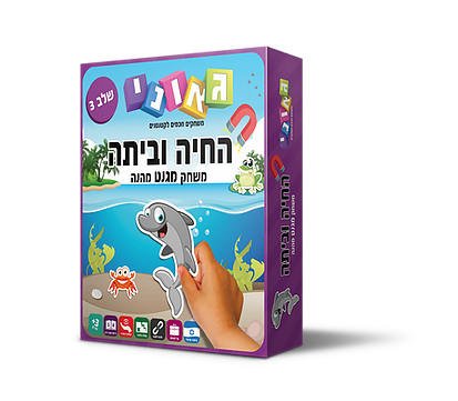 החיה וביתה שלב 3