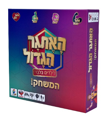 האתגר הגדול