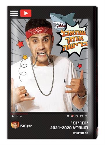 יומן תלמיד 14 21יומי קווין רובין