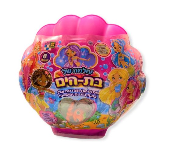 עולמה של בת הים