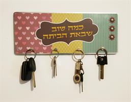 מתלה מפתחות לכניסה לבית - כמה טוב עדין - דוגמא