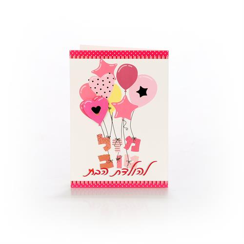 כרטיסי ברכה הולדת הבת בלונים
