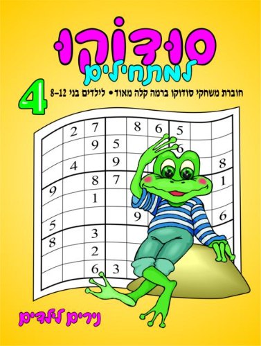 סודוקו למתחילים- רמה 4