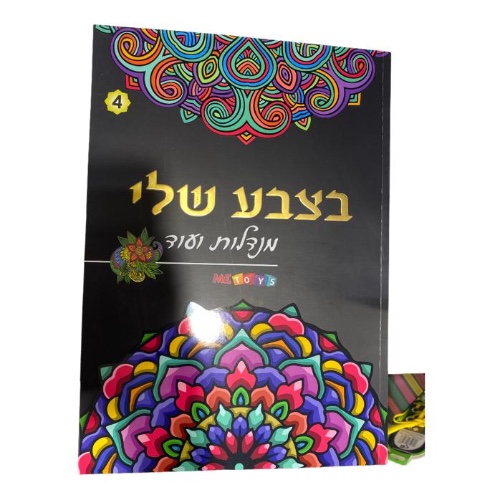 חוברת צביעה מנדלות