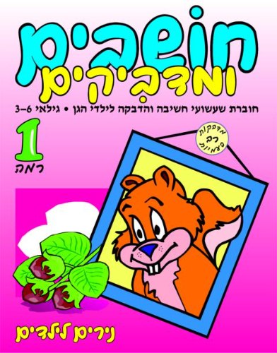 חושבים ומדביקים- רמה 1 סנאי