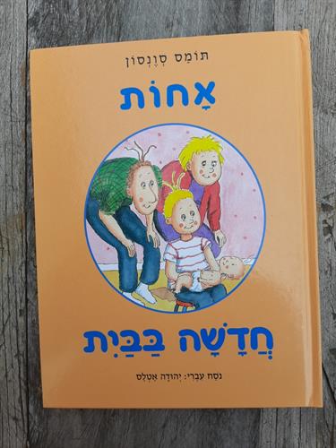 ספר, אחות חדשה בבית, תומס סונסון, יהודה אטלס, ספר המשך לרב המכר " בבטן של אמא", קרן הוצאה לאור