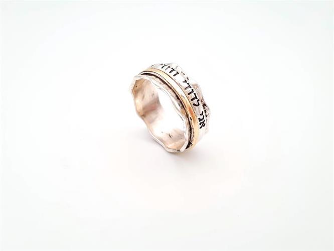 R-22  טבעת מסתובבת - אני לדודי ודודי לי, כסף ושילוב זהב 14K