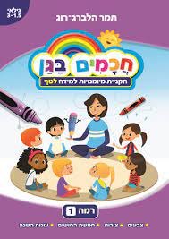 חוברת עבודה חכמים בגן רמה 1 - הקניית מיומנויות למידה לטף גילאי 3-1.5
