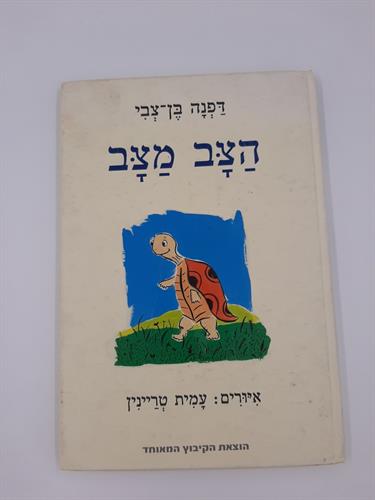 ספר הצב מצב