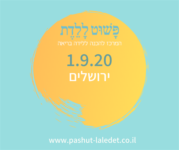 קורס הכנה ללידה 1.9.20 ירושלים בהדרכת תהילה קפלן
