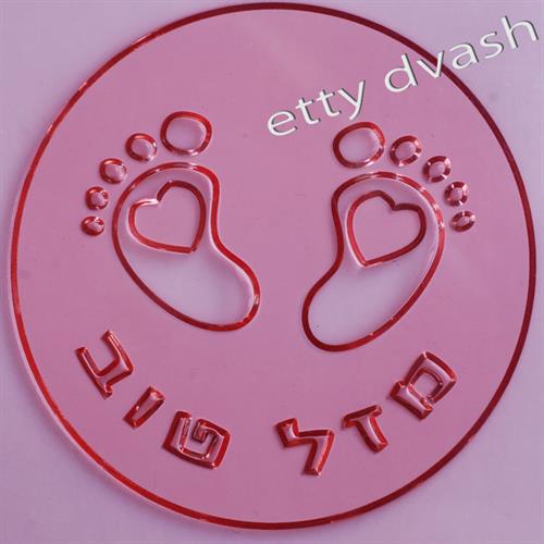 תבליט מזל טוב רגליים