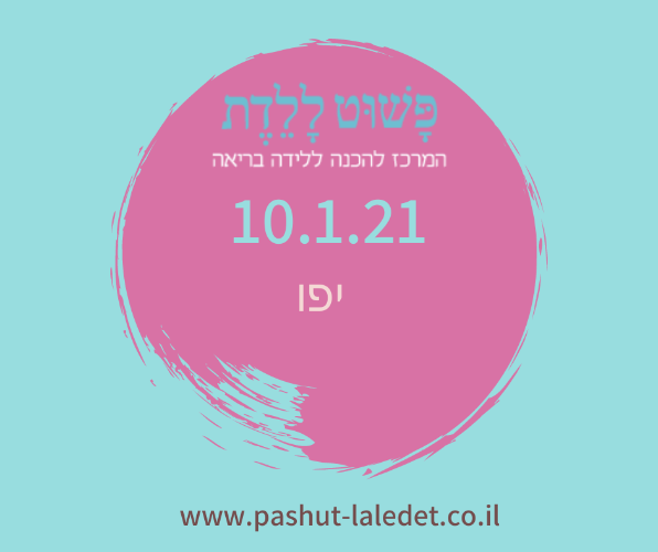 קורס הכנה ללידה 10.1.21 יפו בהדרכת רננה לוטם אופיר