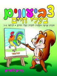 צביעונים- בעלי חיים