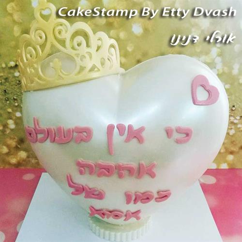 תבנית כתר דגם יפה + תבנית אותיות בראשית 1.5 סמ מבצע