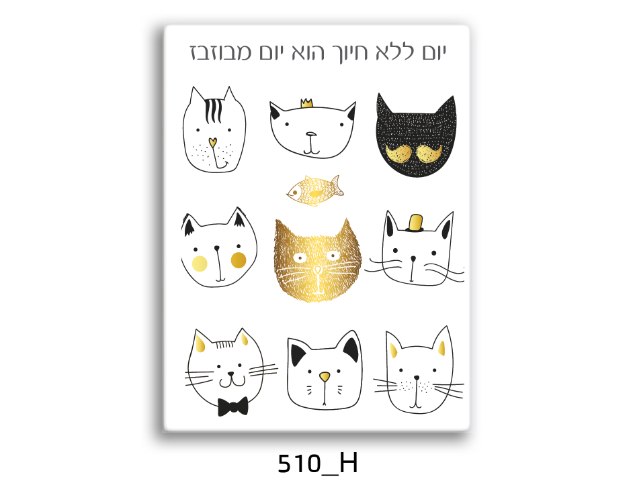 תמונת השראה מעוצבת לתינוקות, לסלון, חדר שינה, מטבח, ילדים - תמונת השראה דגם 510H