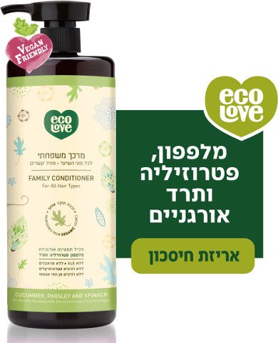 Ecolove  מרכך לכל סוגי השיער מתמציות אורגניות מלפפון פטרוזילה ותרד  1 ליטר במשאבה