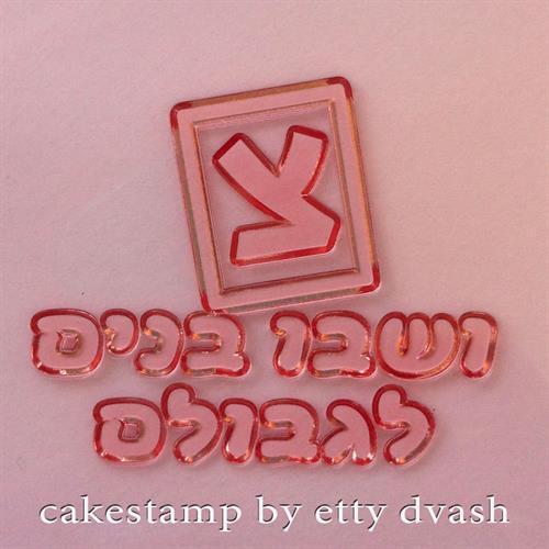 צ - ושבו בנים לגבולם