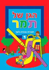 חוברת עבודה לטף הגן של תמר - רמה 1