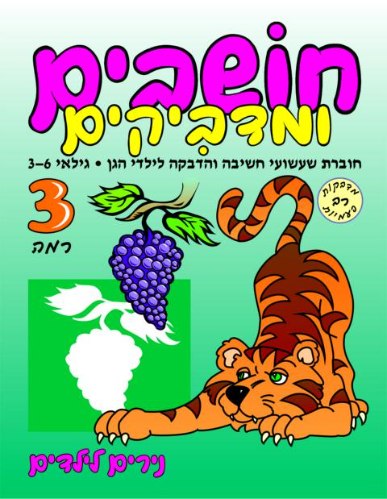 חושבים ומדביקים- רמה 3 נמר