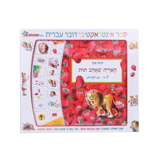 האריה שאהב תות ספר אינטראקטיבי