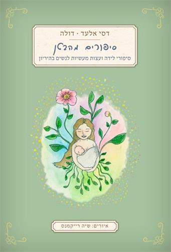 סיפורים מהבטן- סיפורי לידה ועצות מעשיות לנשים בהריון דסי אלעד.