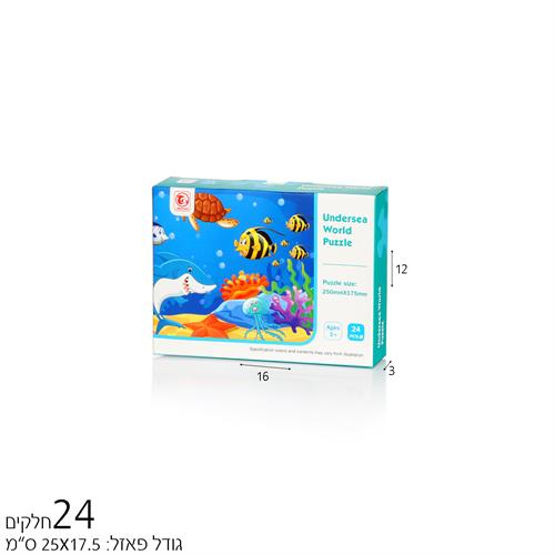 פאזל 24 חל' מתחת למים