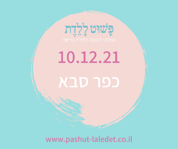 קורס הכנה ללידה 10.12.21 כפר סבא בהנחיית יהודית היימן