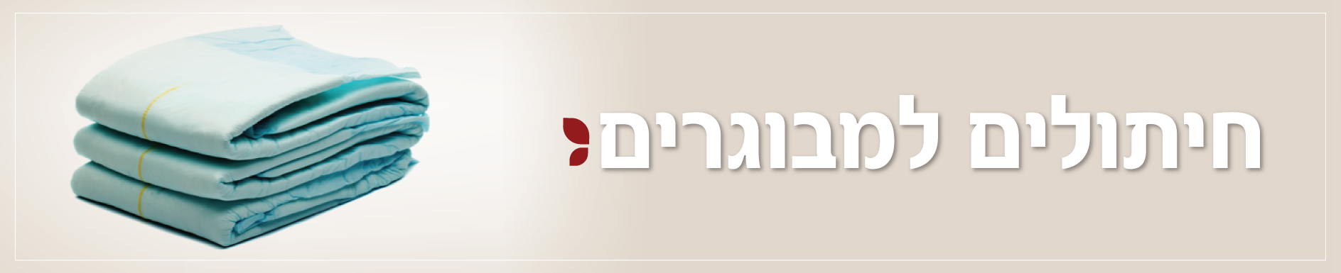 חיתולים למבוגרים - חיים קלים