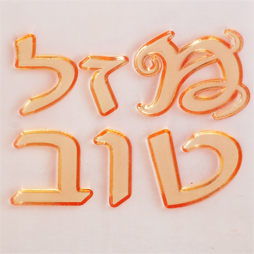 מזל טוב מ' מיוחדת - חותמת ללא מסגרת.