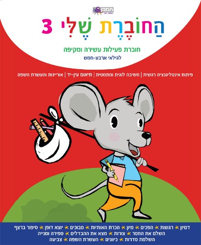 החוברת שלי 3