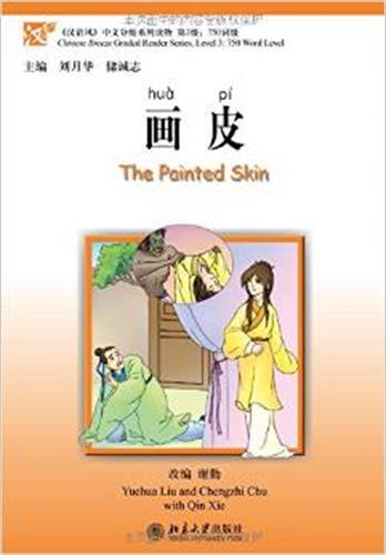 画皮  The painted skin - ספרי קריאה בסינית