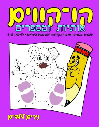 קו קווים- אותיות ומספרים