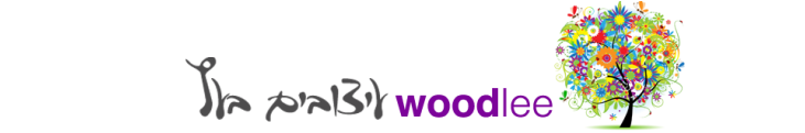 כריות מילוי - וודלי (woodlee) עיצובים בע"מ
