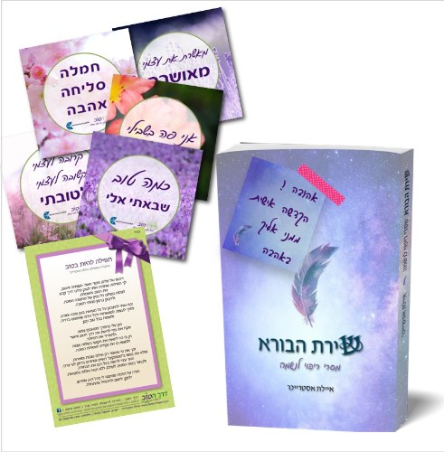 ​​​​​​​הספר "שירת הבורא" עם הקדשה אישית + חמישיית מדבקות השראה