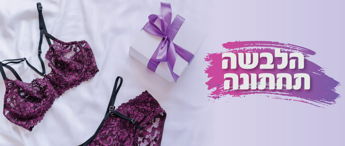 הלבשה תחתונה סקסית - סקססוריז
