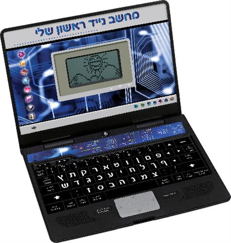 עותק של הלפטופ הראשון שלי